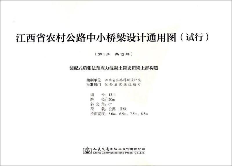 江西省农村公路中小桥梁设计通用图(试行):第1册:装配式后张法预应力混凝土简支箱梁上部构造