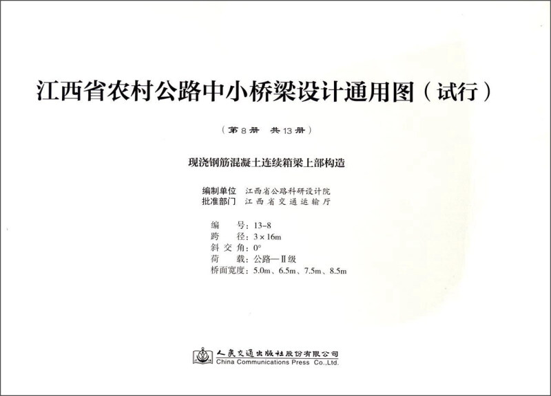 江西省农村公路中小桥梁设计通用图(试行):第8册:现浇钢筋混凝土连续箱梁上部构造