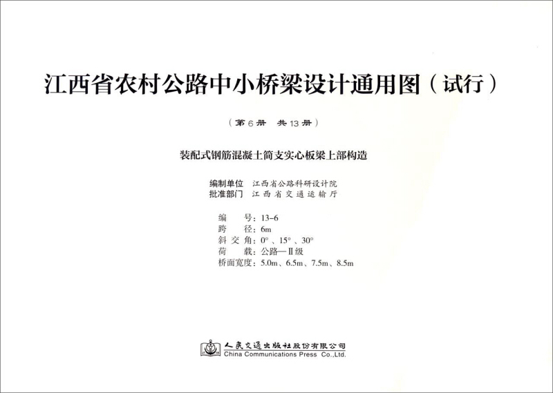 江西省农村公路中小桥梁设计通用图(试行):第6册:装配式钢筋混凝土简支实心板梁上部构造