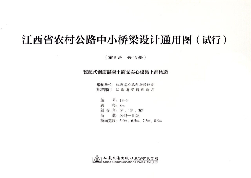 江西省农村公路中小桥梁设计通用图(试行):第5册:装配式钢筋混凝土简支实心板梁上部构造