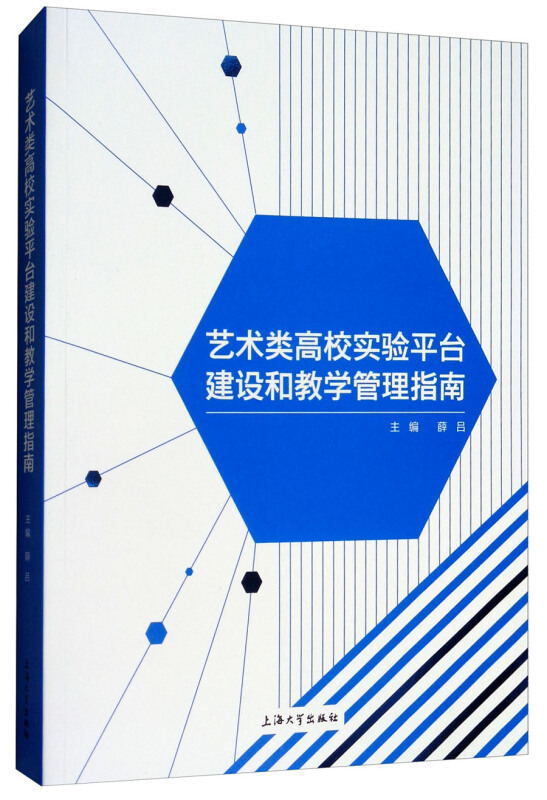 艺术类高校实验平台建设和教学管理指南