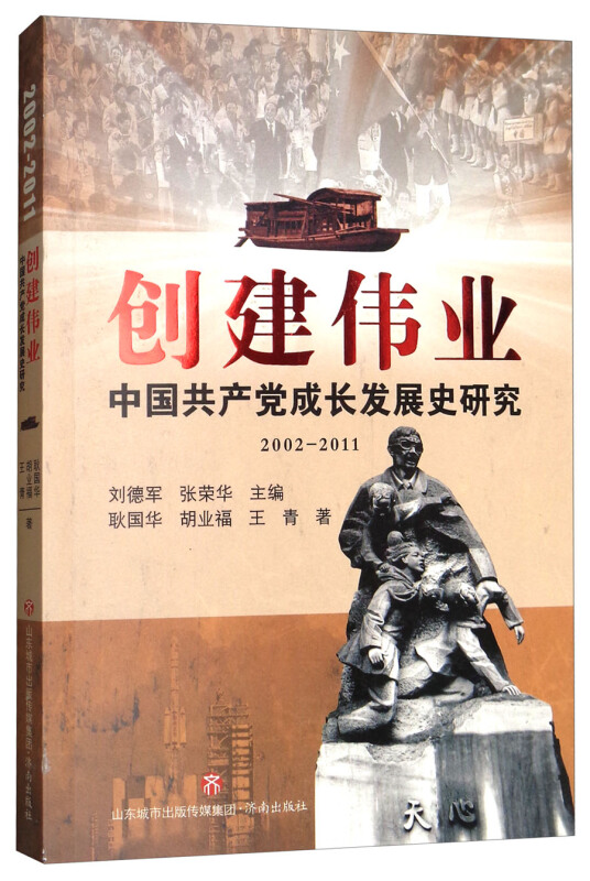 创建伟业:中国共产党成长发展史研究(2002~2011)