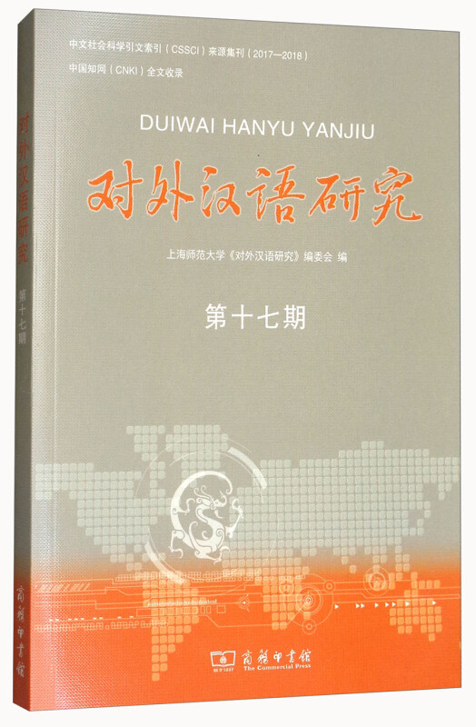 对外汉语研究(第十七期)