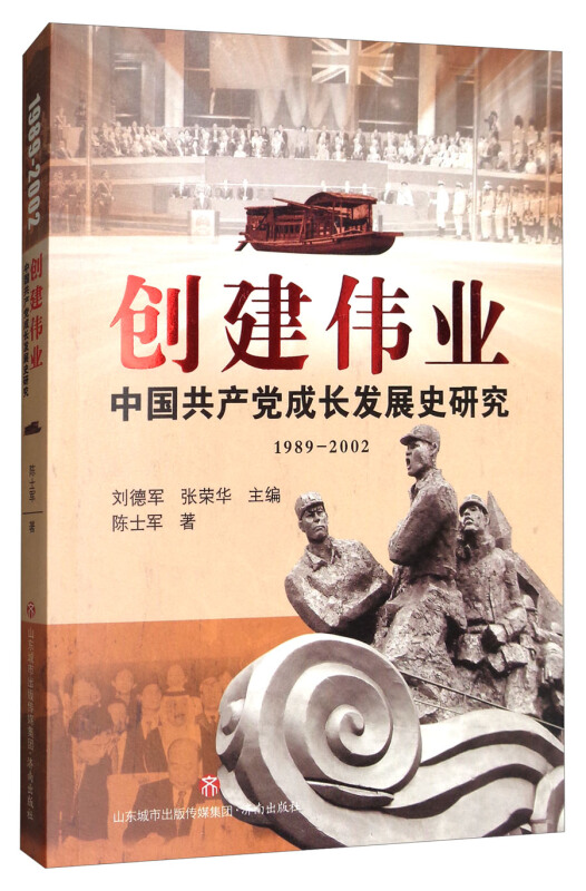 创建伟业:中国共产党成长发展史研究(1989~2002)