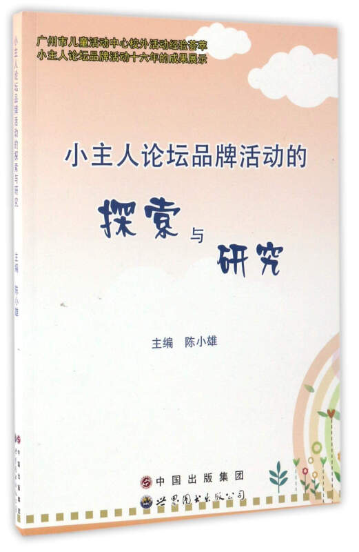 小主人论坛品牌活动的探索与研究