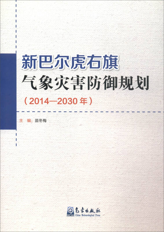 新巴尔虎右旗气象灾害防御规划2014-2030年