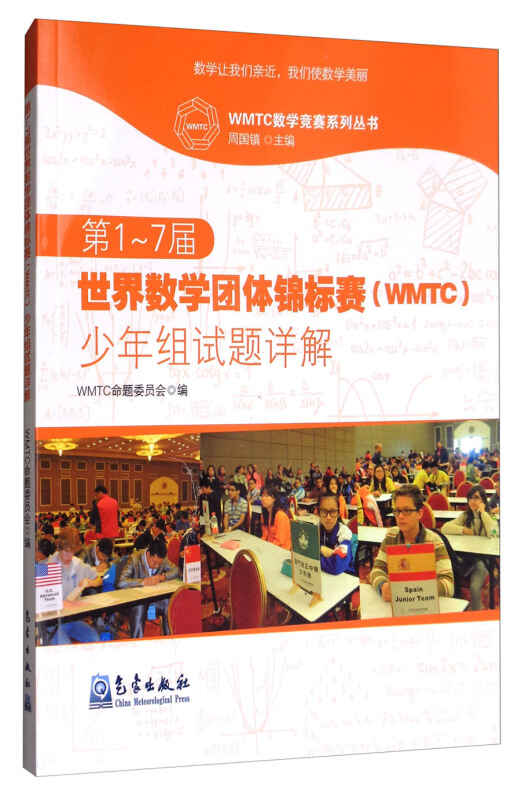 WMTC数学竞赛系列丛书第1-7届世界数学团体锦标赛(WMTC)少年组试题详解