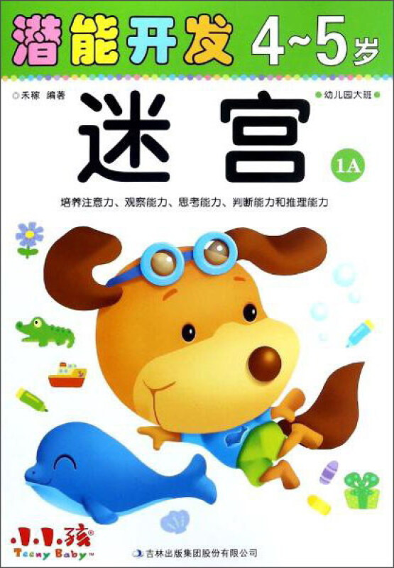 潜能开发4-5岁.迷宫.1A