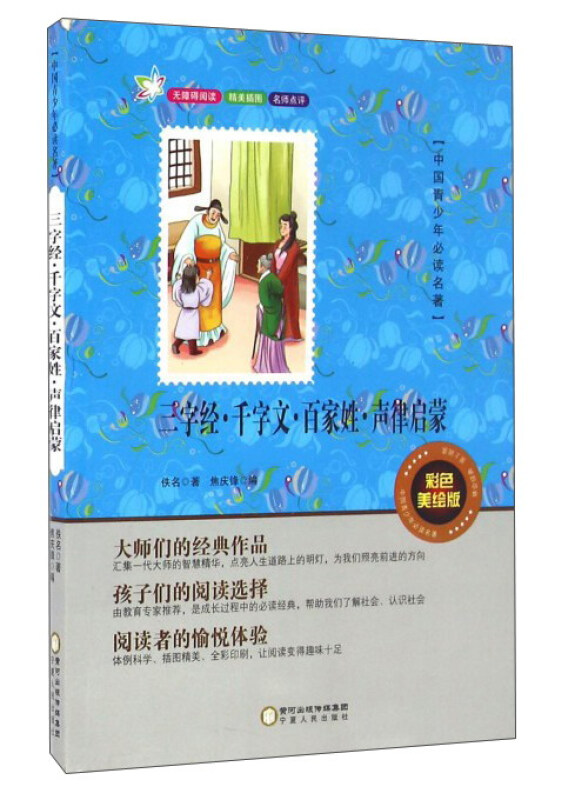 中国青少年推荐阅读名著三字经·千字文·百家姓·声律启蒙彩色美绘版