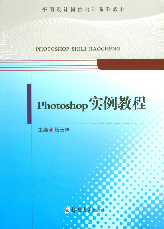 平面设计岗位培训系列教材Photoshop实例教程