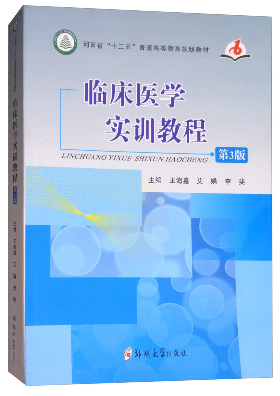 临床医学实训教程第3版