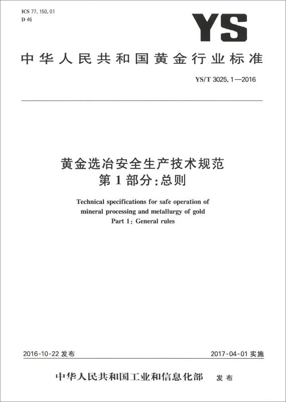 中华人民共和国黄金行业标准黄金选冶安全生产技术规范第1部分:总则YS/T3025.1-2016