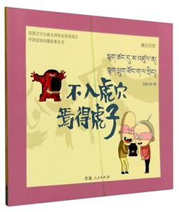 不入虎穴 焉得虎子:藏汉对照-技术教育社区