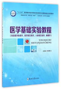 医学基础实验教程-技术教育社区