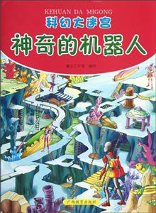 科幻大迷宫·神奇的机器人-技术教育社区