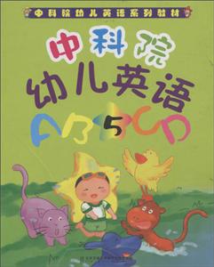 中科院幼儿英语:5:5-技术教育社区