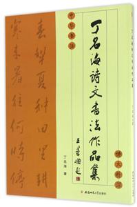 丁名海诗文书法作品集-技术教育社区