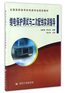 继电保护调试与二次配线实训指导-技术教育社区
