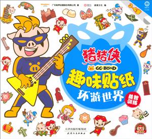 猪猪侠趣味贴纸:环游世界-技术教育社区