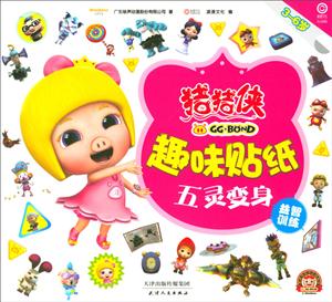 猪猪侠趣味贴纸:五灵变身-技术教育社区