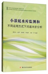 小浪底水库监测和不同运用方式下河道冲淤分析-技术教育社区