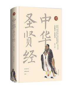 中华圣贤经:全彩珍藏版-技术教育社区