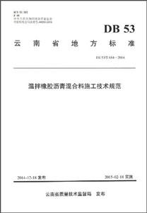 云南省地方标准温拌橡胶沥青混合料施工技术规范:DB 53/T 654-2014-技术教育社区