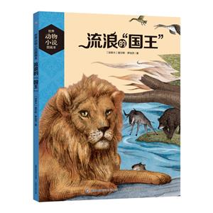 流浪的国王-世界动物小说图画本-技术教育社区