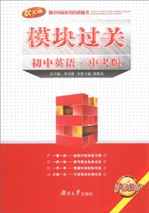 模块过关:中考版:初中英语-技术教育社区