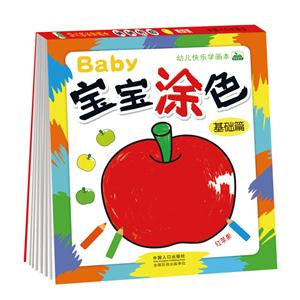 宝宝涂色-基础篇-幼儿快乐学画本-技术教育社区