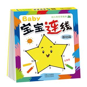 宝宝连线-基础篇-幼儿快乐学画本-技术教育社区
