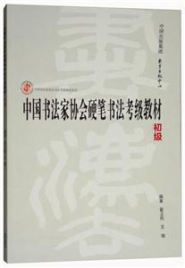 初级-中国书法家协会硬笔书法考级教材-技术教育社区