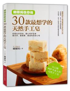 娜娜妈教你做30款最想学的天然手工皂-技术教育社区