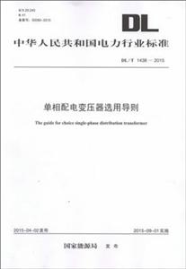 中国电力出版社中华人民共和国电力行业标准单相配电变压器选用导则DL/T 1438-2015-技术教育社区