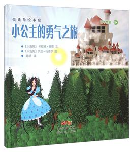 悦读角绘本馆小公主的勇气之旅-技术教育社区