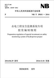 中华人民共和国能源行业标准水电工程安全监测系统专项投资编制细则NB/T 35031-2014-技术教育社区
