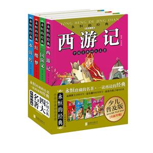 中国古典四大名著(全4册)-技术教育社区