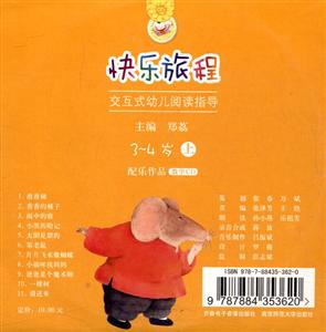 快乐旅程交互式幼儿阅读指导(上)配乐作品.3-4岁-技术教育社区