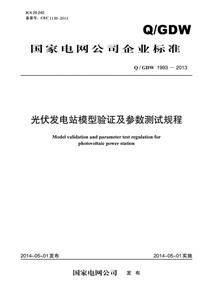 国家电网公司企业标准光伏发电站模型验证及参数测试规程Q/GDW 1993-2013-技术教育社区