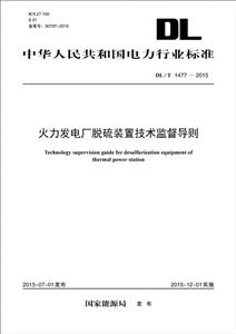 中华人民共和国电力行业标准火力发电厂脱硫装置技术监督导则DL/T 1477-2015-技术教育社区