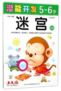 潜能开发5-6岁.迷宫.2B-技术教育社区