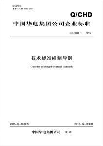 中国电力出版社中国华电集团公司企业标准技术标准编制导则Q/CHD 1-2015-技术教育社区