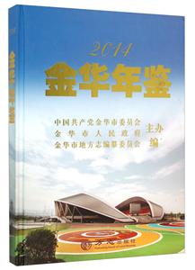 金华年鉴.2014-技术教育社区