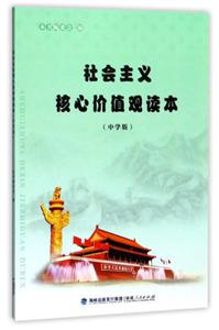 社会主义核心价值观读本中学版-技术教育社区