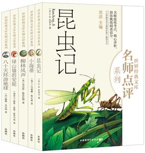 世界经典文库名师点评系列世界经典文库名师点评第2辑(套装共5册)-技术教育社区