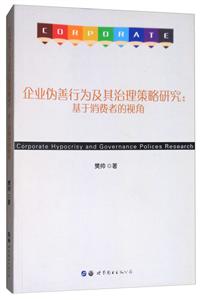 企业伪善行为及其治理策略研究基于消费者的视角-技术教育社区