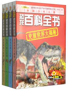 小笨熊32开 中国少年儿童恐龙百科全书史前世界.恐龙王国.恐龙足迹.恐龙趣闻/中国少年儿童恐龙百科全书-技术教育社区
