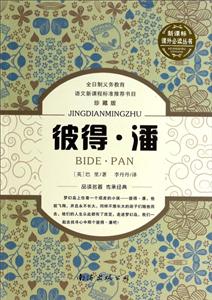 课外推荐阅读丛书彼得·潘珍藏版-技术教育社区