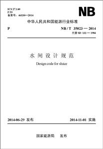 中国电力出版社中华人民共和国能源行业标准水闸设计规范NB/T 35023-2014 代替 SD 133-1984-技术教育社区