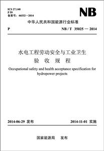 中国电力出版社中华人民共和国能源行业标准水电工程劳动安全与工业卫生验收规程NB/T 35025-2014-技术教育社区
